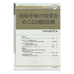 政府中枢の変化をめぐる国際比較