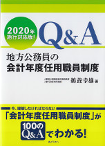 Q&A地方公務員の会計年度任用職員制度