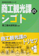 商工観光課のシゴト　自治体の仕事シリーズ