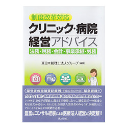 制度改革対応　クリニック・病院経営アドバイス