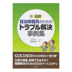 新図解自治体職員のためのトラブル解決事例集