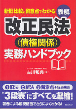 表解　改正民法（債権関係）実務ハンドブック