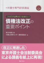 これだけは押さえておきたい！債権法改正の需要ポイント