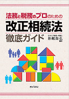 法務と税務のプロのための　改正相続法　徹底ガイド