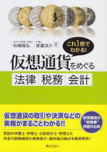 仮想通貨をめぐる法律・税務・会計