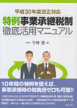 特例事業承継税制徹底活用マニュアル　平成30年度改正対応