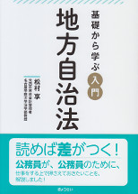 基礎から学ぶ　入門地方自治法