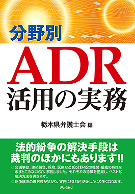 分野別　ADR活用の実務