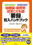 わかりやすい！幼稚園・保育所・認定こども園「要録」記入ハンドブック　平成30年改訂