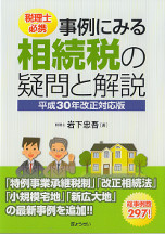 事例にみる相続税の疑問と解説　平成30年改正対応版