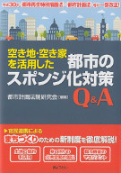 空き地・空き家を活用した都市のスポンジ化対策Q&A