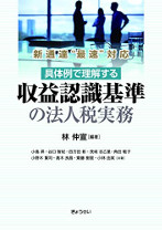 具体例で理解する　収益認識基準の法人税実務