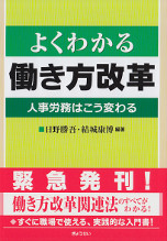 よくわかる働き方改革　人事労務はこう変わる