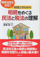 税理士のための相続をめぐる民法と税法の理解