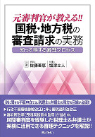 元審判官が教える！！国税・地方税の審査請求の実務