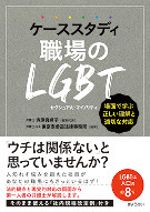 ケーススタディ職場のLGBT