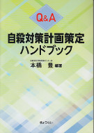 Q&A自殺対策計画策定ハンドブック