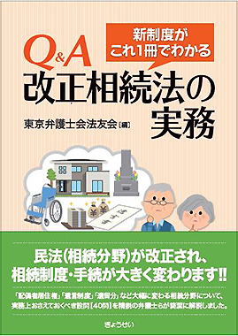 Ｑ＆Ａ　改正相続法の実務