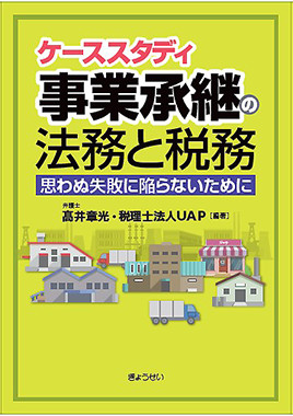 ケーススタディ　事業承継の法務と税務