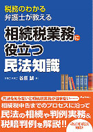 税務のわかえう弁護士が教える相続税業務に役立つ民法知識