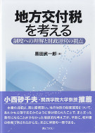 地方交付税を考える