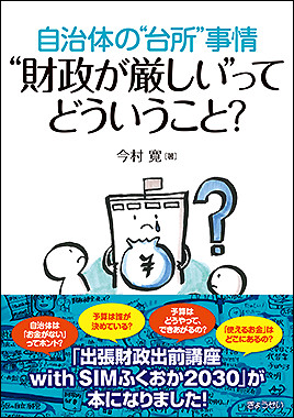 自治体の“台所”事情　“財政が厳しい”ってどういうこと？