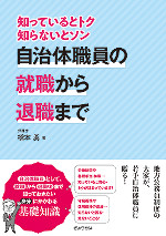 知っているとトク、知らないとソン　自治体職員の就職から退職まで