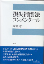 損失補償法コンメンタール