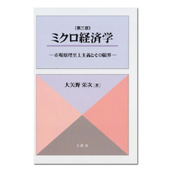 ミクロ経済学　第3版