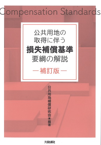 公共用地の取得に伴う損失補償基準要綱の解説　補訂版