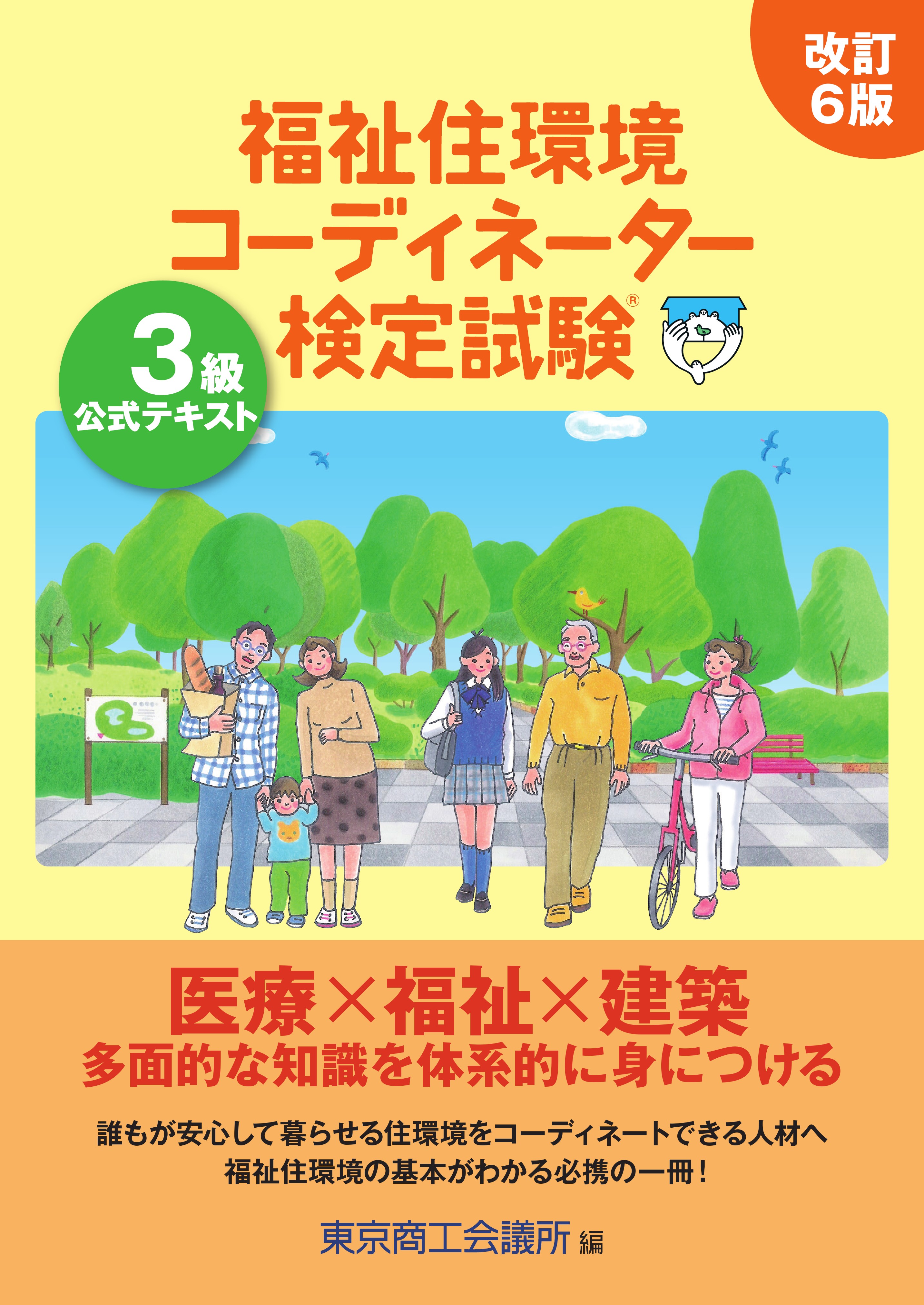 改訂6版　福祉住環境コーディネーター検定試験3級公式テキスト