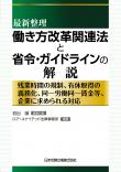 最新整理　働き方改革関連法と省令・ガイドラインの解説