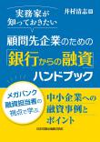 実務家が知っておきたい顧問先企業のための「銀行からの融資」ハンドブック