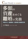 ケーススタディ　多額の資産をめぐる離婚の実務