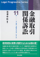 金融取引関係訴訟　リーガル・プログレッシブ・シリーズ11