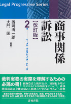 商事関係訴訟　改訂版　リーガル・プロフレッシブ・シリーズ2