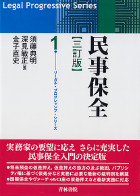 民事保全　リーガル・プログレッシブ・シリーズ1