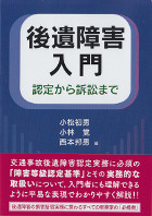 後遺障害入門＜認定から訴訟まで＞