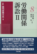 労働関係訴訟　最新裁判実務大系8