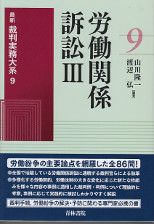 労働関係訴訟　最新裁判実務大系9