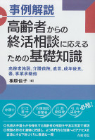 事例解説　高齢者からの終活相談に応えるための基礎知識