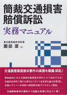 簡裁交通損害賠償訴訟実務マニュアル