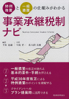 特例措置と一般措置の仕組みがわかる事業承継税制ナビ