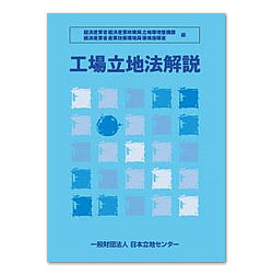 工場立地法解説 第8版