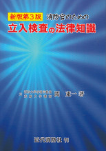 消防官のための立入検査の法律知識　新版第3版