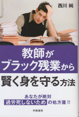 教師がブラック残業から賢く身を守る方法