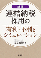 連結納税採用の有利・不利とシミュレーション　新版