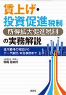 賃上げ・投資促進税制(所得拡大促進税制)の実務解説