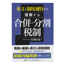 条文と制度趣旨から理解する合併・分割税制