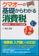 クマオーの基礎からわかる消費税